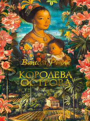 cover image of Королева острова